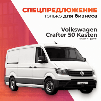 Грузовой коммерческий автомобиль Volkswagen Crafter 50 Kasten (длинная база, свес)