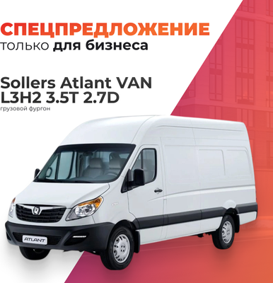 Грузовой коммерческий автомобиль Sollers Atlant VAN L3H2 3.5T 2.7D (односкатная ошиновка)