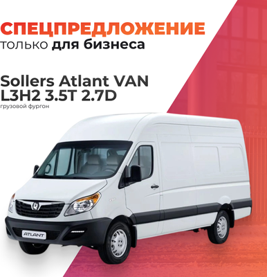Грузовой коммерческий автомобиль Sollers Atlant VAN L3H2 3.5T 2.7D (односкатная ошиновка)