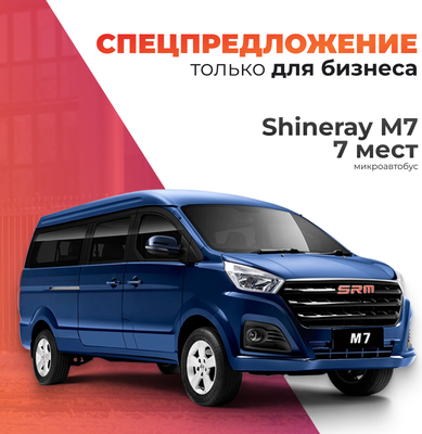 Пассажирский коммерческий автомобиль Shineray M7 (7 мест)