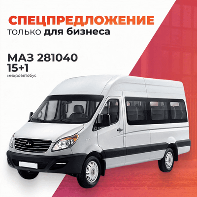 Пассажирский коммерческий автомобиль МАЗ 281040 (15+1)
