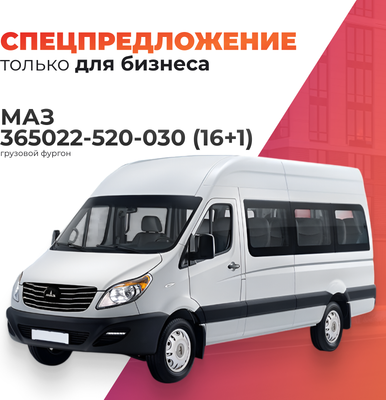 Пассажирский коммерческий автомобиль МАЗ 365022-520-030 (16+1)