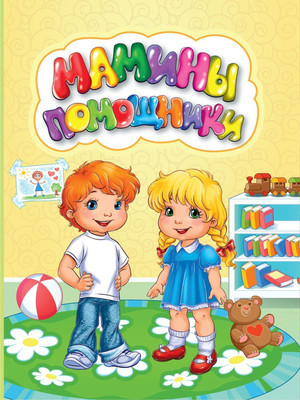 Развивающая книга Учитель-Канц Мамины помощники, твердая обложка (Панасюк Инна)