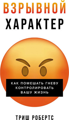 Книга Альпина Взрывной характер (Робертс Триш 9785961498165)