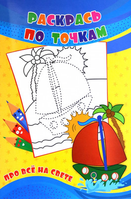 Раскраска Учитель-Канц Раскрась по точкам. Про все на свете, мягкая обложка