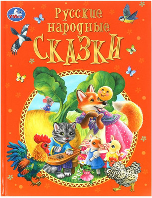 Художественная книга Умка Русские народные сказки (Афанасьев Александр и др., твердая обложка)