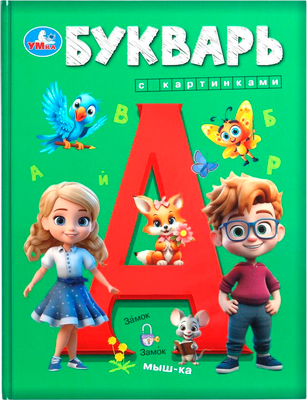 Учебник Умка Букварь с картинками (Иманова Нина)