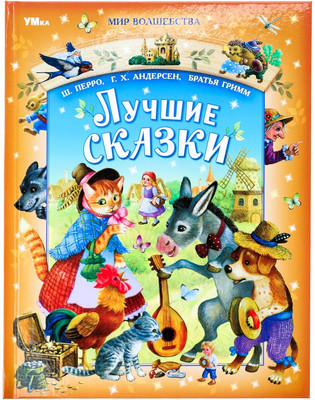 Художественная книга Умка Лучшие сказки. Мир волшебства (Перро Ш., Андерсен Г.Х., Братья Гримм)
