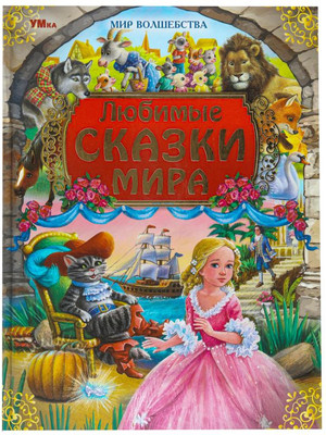 Художественная книга Умка Любимые сказки мира. Мир волшебства (твердая обложка)