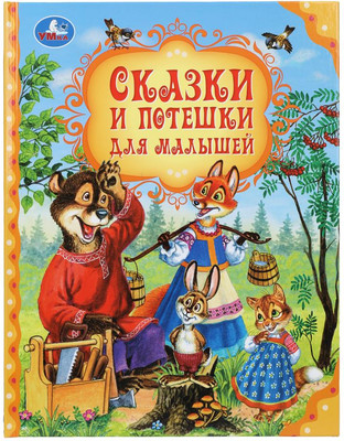Художественная книга Умка Сказки и потешки для малышей. Мир волшебства (твердая обложка)
