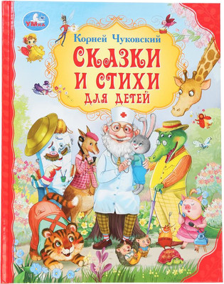 Художественная книга Умка Сказки и стихи для детей. Мир волшебства (Чуковский Корней, твердая обложка)