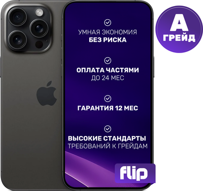 Смартфон восстановленный Apple iPhone 15 Pro Max 256GB Flip Грейд А (черный титан)