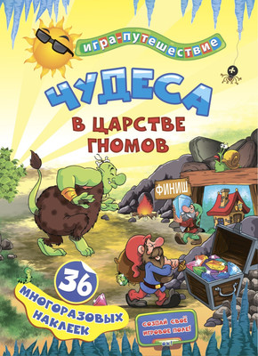 Развивающая книга Учитель-Канц Книга-игра. Чудеса в подземелье гномов. 36 наклеек