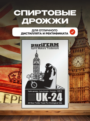 Дрожжи Puriferm Turbo UK-24 (175г)