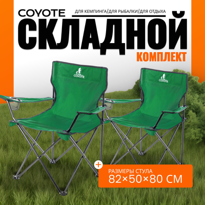 Комплект кресел складных Coyote HKC-1001A (2шт, зеленый)