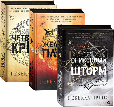 Набор художественных книг О2 Четвертое крыло. Железное пламя. Ониксовый шторм, черный обрез (Яррос Ребекка)