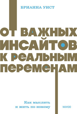 Книга МИФ От важных инсайтов к реальным переменам, мягкая обложка (Уист Брианна)