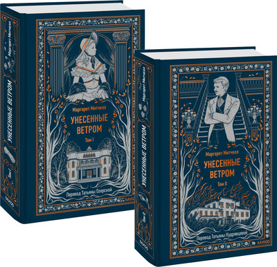 Набор книг МИФ Унесенные ветром. Том 1. Том 2, твердая обложка (Митчелл Маргарет)