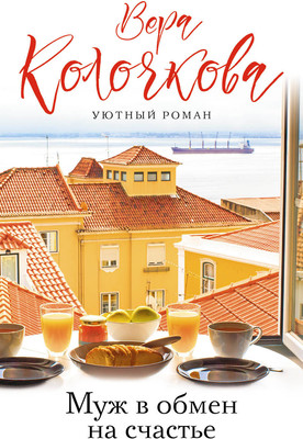 Книга Эксмо Муж в обмен на счастье, мягкая обложка (Колочкова Вера)