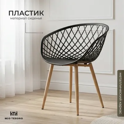 Стул Mio Tesoro Бриз C-645 (черный)