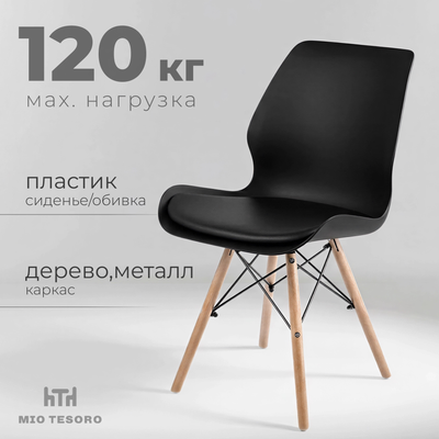 Стул Mio Tesoro Асти SC-291E (черный/дерево)