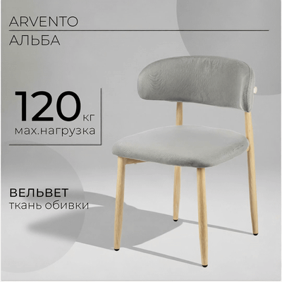 Стул Arvento Альба (серый/дерево)