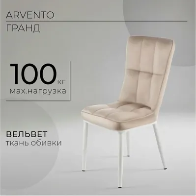 Стул Arvento Гранд (бежевый/белый)