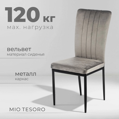 Стул Mio Tesoro Луи DC-060A (G062-38 серый/черный)