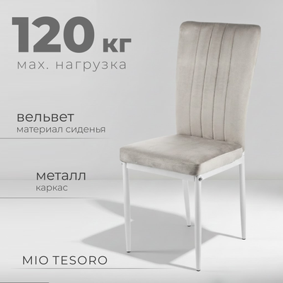 Стул Mio Tesoro Луи DC-060A (G062-37 серый/белый)