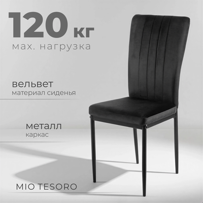 Стул Mio Tesoro Луи DC-060A (G062-50 черный/черный)