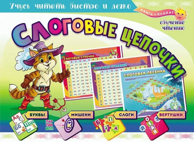 Набор развивающих плакатов Учитель-Канц Слоговые цепочки. Учусь читать быстро и легко, мягкая обложка