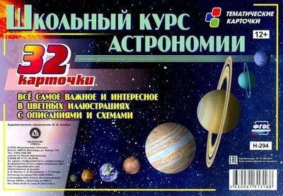 Развивающие карточки Учитель-Канц Школьный курс астрономии, твердая обложка