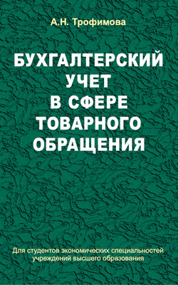 Учебное пособие Вышэйшая школа Бухгалтерский учет в сфере товарного обращения, твердая обложка