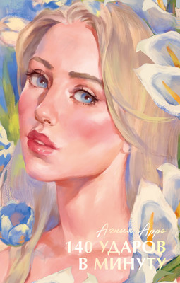 Художественная книга CLEVER #Trendbooks Summer. 140 ударов в минуту, твердая обложка (Арро Агния)