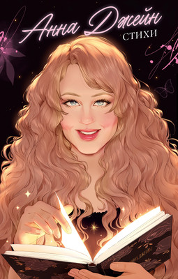 Книга CLEVER #Trendbooks. Анна Джейн. Стихи, твердая обложка (Джейн Анна)