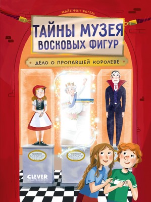 Книга CLEVER Тайны музея восковых фигур. Дело о пропавшей королеве (Фогель Майя)