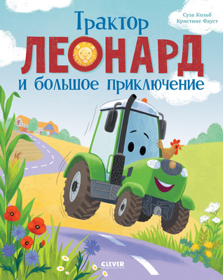 Художественная книга CLEVER Трактор Леонард и большое приключение, твердая обложка (Кольб Сьюза)