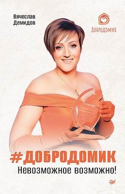 Книга Питер Невозможное возможно! (Демидов Вячеслав 9785446140848)