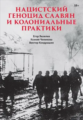 Книга Питер Нацистский геноцид славян и колониальные практики (Яковлев Егор и др., твердая обложка)