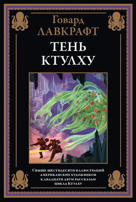 Художественная книга СЗКЭО Тень Ктулху (Лавкрафт Г. 9785960311724)