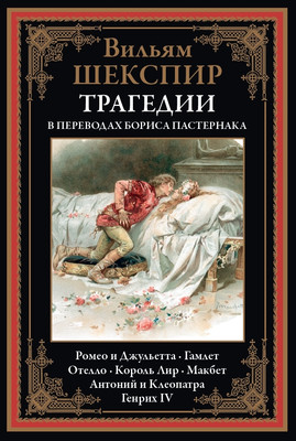 Художественная книга СЗКЭО Трагедии (Шекспир В. 9785960312356)
