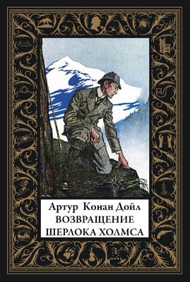 Художественная книга СЗКЭО Возвращение Шерлока Холмса (Конан-Дойл А. 9785960312073)