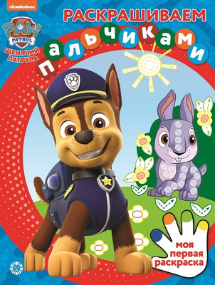 Раскраска Лев Раскрашиваем пальчиками. Щенячий патруль (9785447178222)