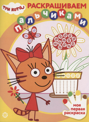 Раскраска Лев Раскрашиваем пальчиками. Три кота (9785447178239)