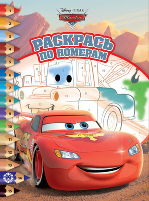 Раскраска Лев Раскрась по номерам. Тачки (9785447179625)