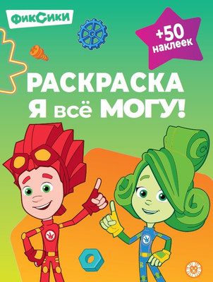Раскраска Лев Я все могу! Фиксики (9785447182304)