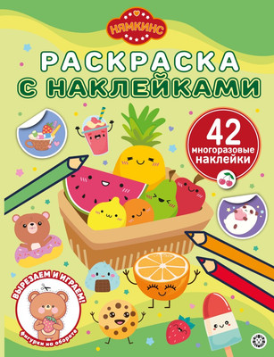 Раскраска Лев С многоразовыми наклейками. Нямкинс (9785447182786)