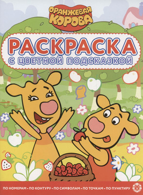 Раскраска Лев С цветной подсказкой. Оранжевая корова (9785447175573)