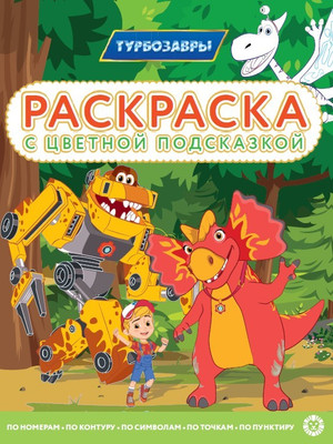 Раскраска Лев С цветной подсказкой. Турбозавры (9785447168803)
