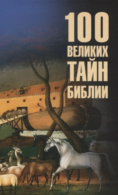 Книга Вече 100 великих тайн Библии (Бернацкий А. 9785448456275)